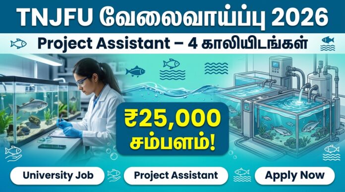 🟢 TNJFU வேலைவாய்ப்பு 2026 – Project Assistant 4 காலியிடங்கள் | ₹25,000 சம்பளம்! 🔥🐟