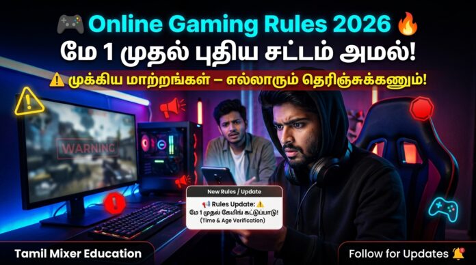 🎮 Online Gaming Rules 2026 🔥 மே 1 முதல் புதிய சட்டம் அமல் – முக்கிய மாற்றங்கள்!