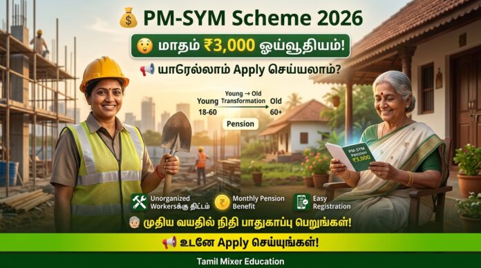 💰 PM-SYM Scheme 2026 😲 மாதம் ₹3,000 ஓய்வூதியம்! யாரெல்லாம் Apply செய்யலாம்? Full Details