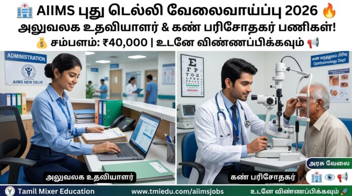 🏥 AIIMS New Delhi Recruitment 2026 🔥 Office Assistant & Optometrist Jobs | ₹40,000 Salary! 📢