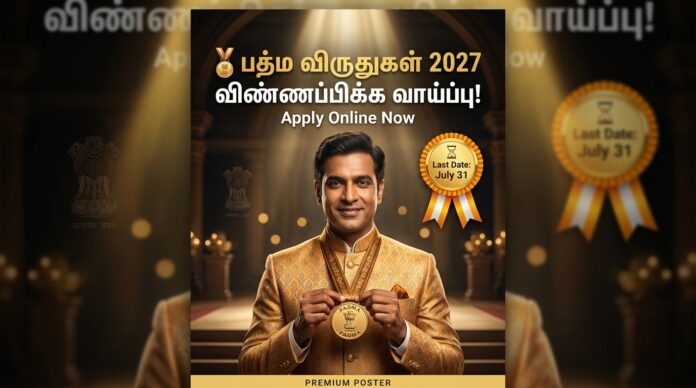 🏅 Padma Awards 2027 Apply Online: பத்ம விருதுகளுக்கு விண்ணப்பிக்க வாய்ப்பு! July 31 வரை நேரம் ⏳