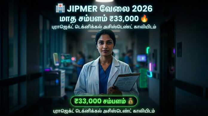 🏥 JIPMER Puducherry Recruitment 2026 – Project Technical Assistant வேலைவாய்ப்பு | ₹33,000 சம்பளம்! 🔥