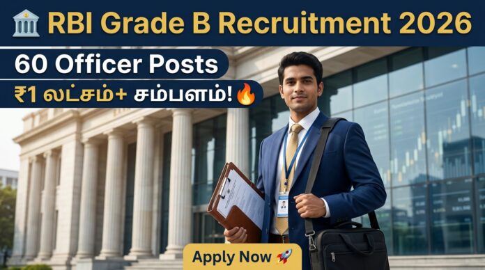🏦 RBI Grade B Recruitment 2026 – 60 Officer Posts | ₹1 லட்சம்+ சம்பளம்! 🔥