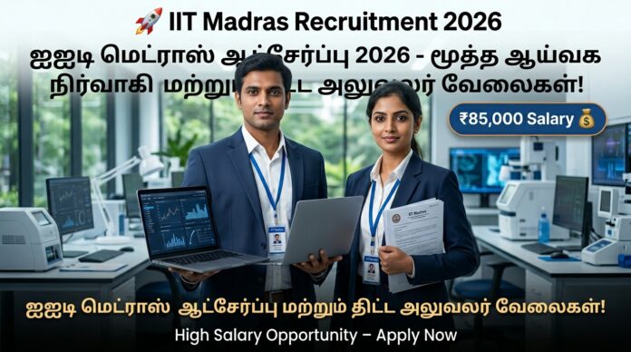 🚀 IIT Madras Recruitment 2026 – ₹85,000 சம்பளம்! Senior Lab Administrator & Project Officer Jobs 🔥