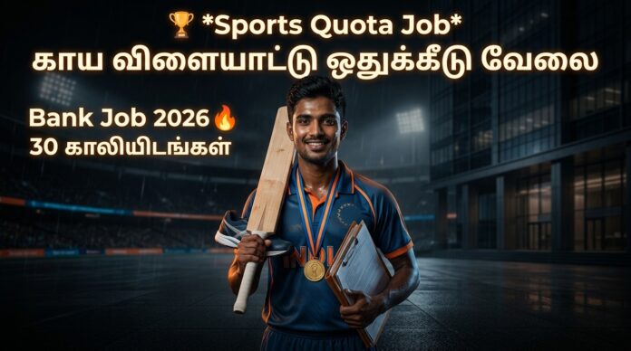 🏆 Bank of Baroda Recruitment 2026 – Sports Person Jobs | 30 காலியிடங்கள் 🔥