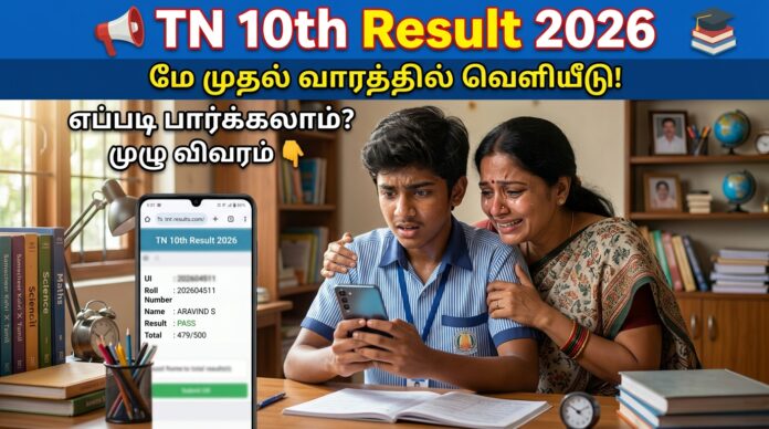 📢 TN 10th Result 2026: மே முதல் வாரத்தில் வெளியீடு! எப்படி பார்க்கலாம்? 🔥 முழு விவரம் 👇
