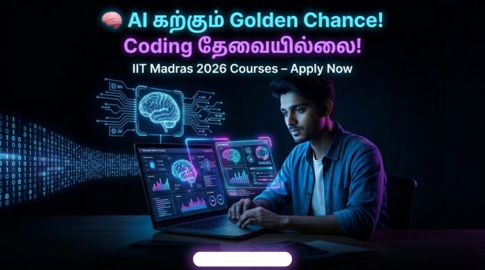 🧠 IIT Madras AI Courses 2026: Coding தெரியாமலும் AI கற்கலாம்! 🚀 May 10 Last Date