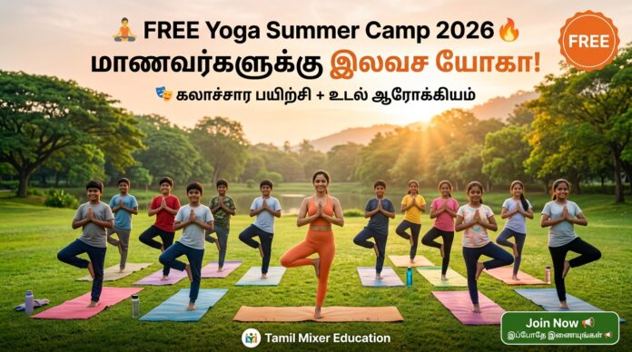 🧘‍♂️ Free Yoga Summer Camp 2026 🔥 மாணவர்களுக்கு இலவச யோகா + கலாச்சார பயிற்சி!