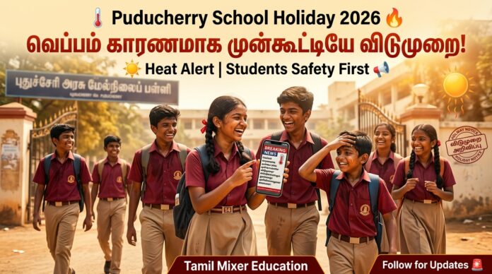 🌡️ Puducherry School Holiday 2026 🔥 வெப்பம் காரணமாக முன்கூட்டியே விடுமுறை அறிவிப்பு!