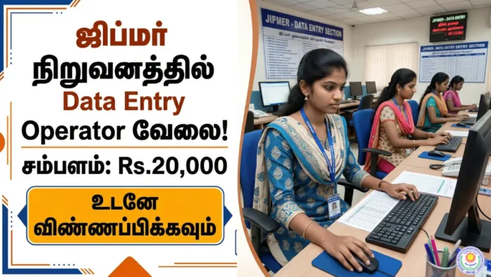 🚀 JIPMER Recruitment 2026 🏥 Data Entry Operator Job | ₹20,000 Salary | Walk-In