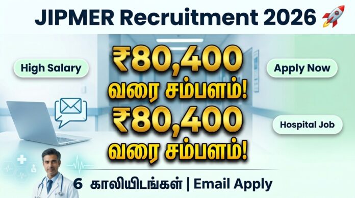 🟢 JIPMER Recruitment 2026 🚀 | 6 காலியிடங்கள் | ₹80,400 வரை சம்பளம் | Email Apply! 🏥