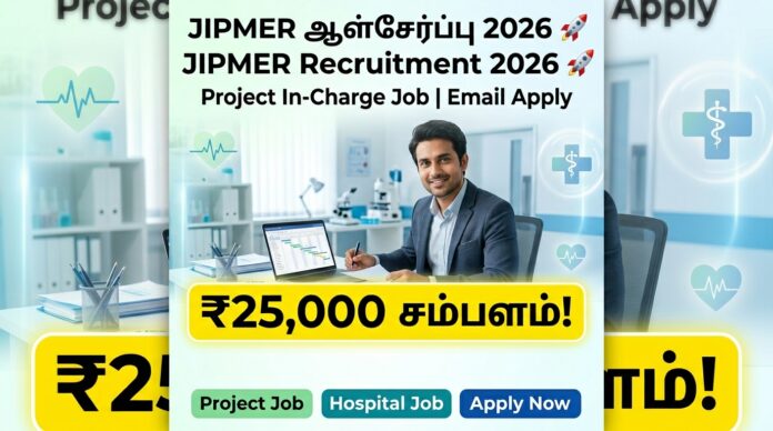 🟢 JIPMER Recruitment 2026 🚀 | Project In-Charge Job | ₹25,000 சம்பளம் | Email Apply! 🏥