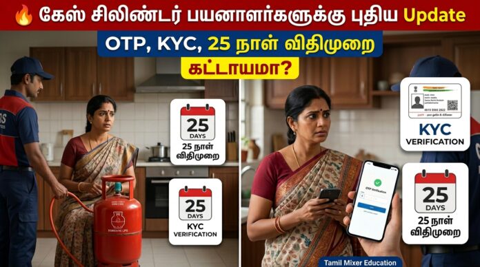 🔥 கேஸ் சிலிண்டர் பயனாளர்களுக்கு புதிய Update: OTP, KYC, 25 நாள் விதிமுறை கட்டாயமா?
