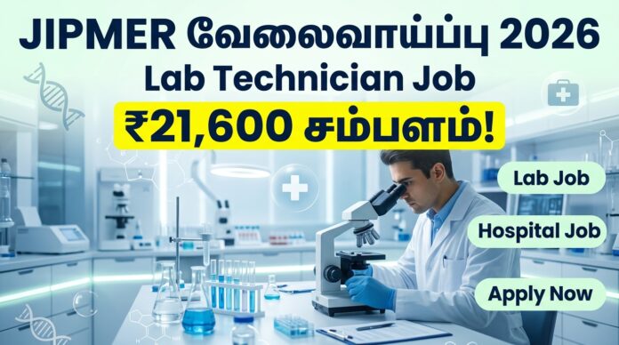 🟢 JIPMER வேலைவாய்ப்பு 2026 – Lab Technician Job | ₹21,600 சம்பளம்! 🔬🔥