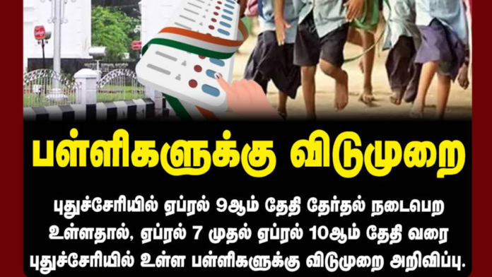🗳️ புதுச்சேரி Election 2026: April 7–10 School Holiday அறிவிப்பு! முழு விவரம் 🔥