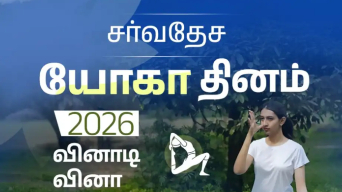 🧘‍♂️ Yoga Day Quiz 2026 🧠 MyGov Quiz போட்டி – யோகா அறிவை சோதித்து பரிசு பெறுங்கள்!