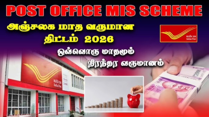 💰 Post Office MIS 2026: ஒருமுறை முதலீடு – மாதம் ₹9,000 வருமானம்! Super திட்டம் 🔥