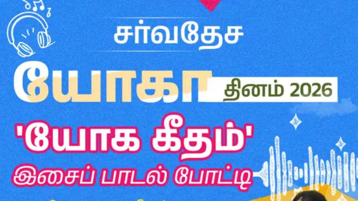 🎤 International Yoga Day 2026 Contest 🧘‍♂️ MyGov-ல் ‘Yoga Geet Song’ போட்டி – உங்கள் திறமையை வெளிப்படுத்துங்கள்!