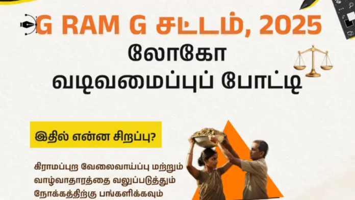 🎨 Viksit Bharat Logo Contest 2025 🇮🇳 ‘G RAM G Act’ லோகோ வடிவமைத்து பரிசு வெல்லுங்கள்!