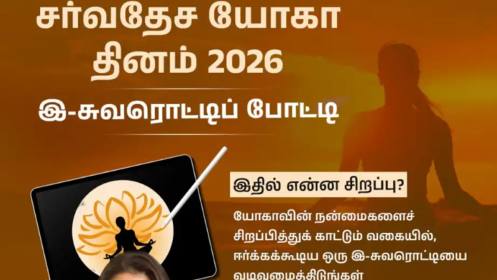 🎨 YogaForLife E-Poster Contest 2026 🧘‍♂️ MyGov போட்டி – Poster வடிவமைத்து பரிசு பெறுங்கள்!
