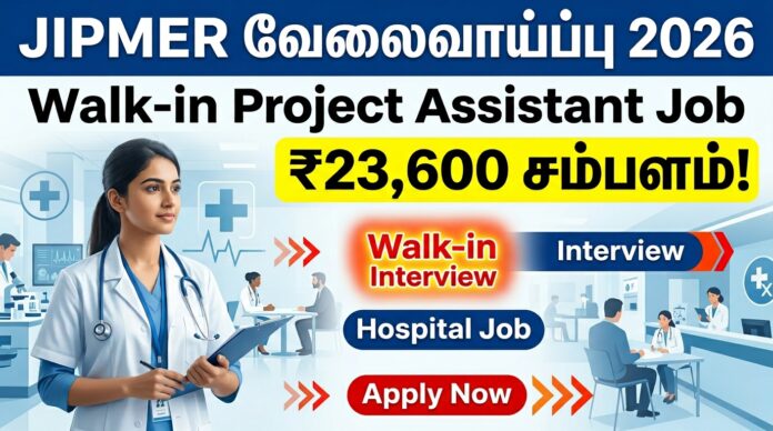 🟢 JIPMER வேலைவாய்ப்பு 2026 – Walk-in Project Assistant Job | ₹23,600 சம்பளம்! 🔥🏥