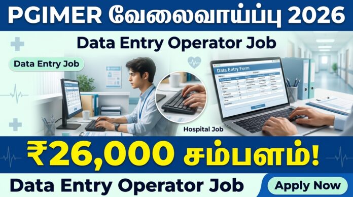 🟢 PGIMER வேலைவாய்ப்பு 2026 – Data Entry Operator Job | ₹26,000 சம்பளம்! 🔥💻