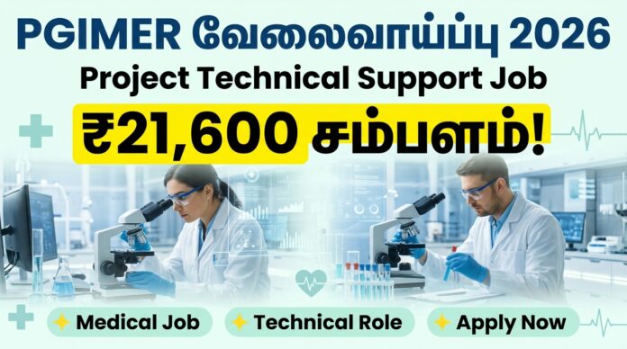 🟢 PGIMER வேலைவாய்ப்பு 2026 – Project Technical Support Job | ₹21,600 சம்பளம்! 🔥🏥