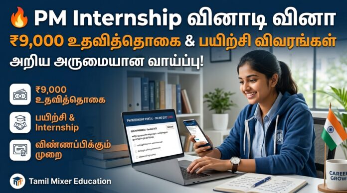🔥 PM Internship வினாடி வினா: ₹9,000 உதவித்தொகை & பயிற்சி விவரங்கள் அறிய அருமையான வாய்ப்பு!