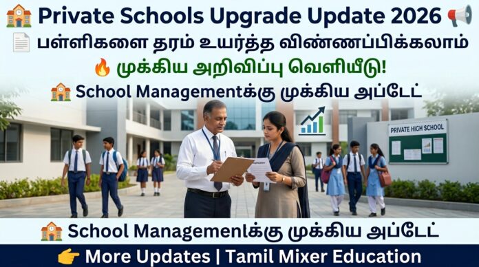 🏫 Private Schools Upgrade Update 2026 📢 பள்ளிகளை தரம் உயர்த்த விண்ணப்பிக்கலாம் – முக்கிய அறிவிப்பு!