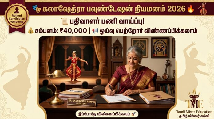 🎭 Kalakshetra Foundation Recruitment 2026 🔥 Registrar Job | ₹40,000 Salary | Retired Candidates Apply! 📢