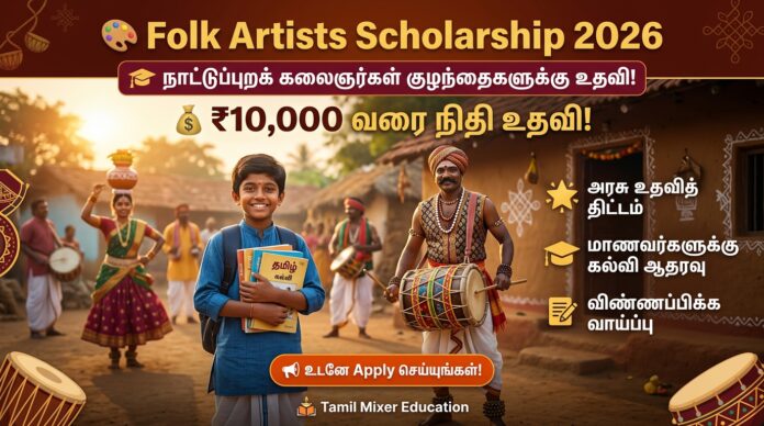🎨 Folk Artists Scholarship 2026 🎓 நாட்டுப்புறக் கலைஞர்கள் குழந்தைகளுக்கு ₹10,000 வரை உதவி!