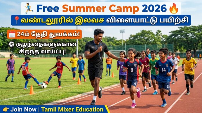 🏃‍♂️ Free Summer Camp 2026 🔥 வண்டலூரில் இலவச விளையாட்டு பயிற்சி – 24ம் தேதி துவக்கம்!