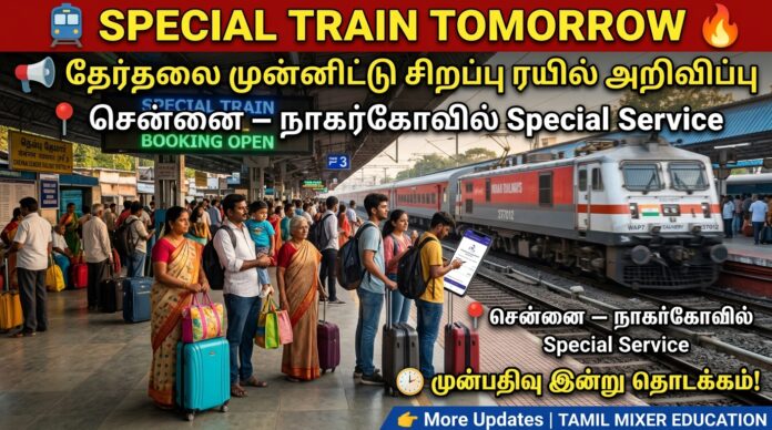 🚆 Special Train Tomorrow 🔥 தேர்தலை முன்னிட்டு சென்னை–நாகர்கோவில் சிறப்பு ரயில் அறிவிப்பு!