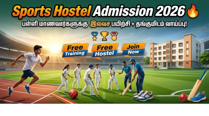 🏃‍♂️ Sports Hostel Admission 2026 🔥 பள்ளி மாணவர்களுக்கு இலவச பயிற்சி + தங்குமிடம் வாய்ப்பு!