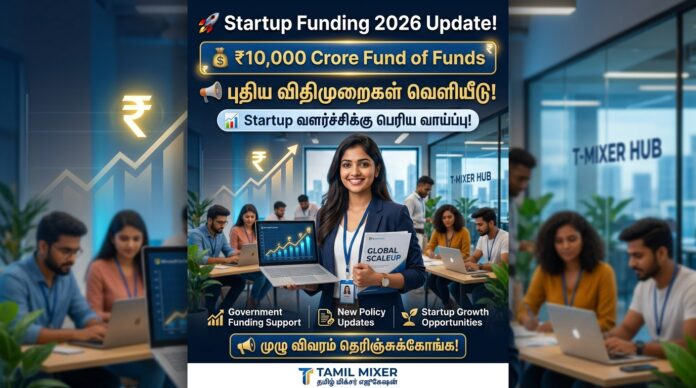 🚀 Startup Funding 2026 Update! 💰 ₹10,000 Crore Fund of Funds – புதிய விதிமுறைகள் வெளியீடு