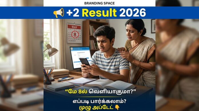 📢 +2 Result 2026 Date: மே 8ல் வெளியாகுமா? எப்படி பார்க்கலாம்? 🔥 முழு அப்டேட் 👇