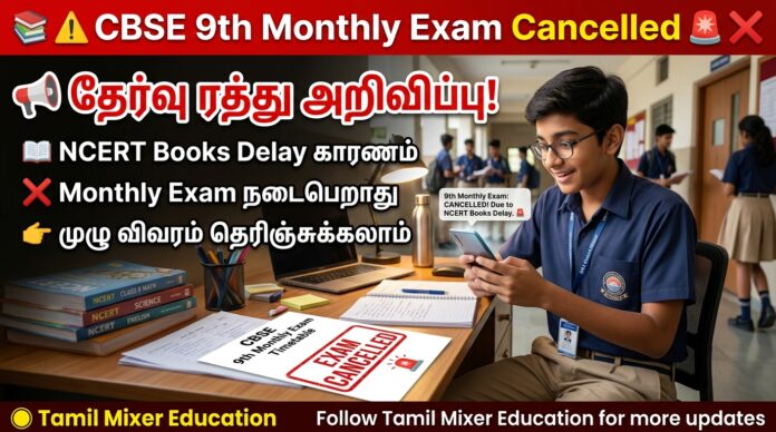 📚 CBSE 9th Monthly Exam Cancelled 🚨 NCERT Books Delay காரணமாக தேர்வு ரத்து!