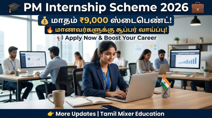 🎓 PM Internship Scheme 2026 💼 மாதம் ₹9,000 ஸ்டைபெண்ட் – மாணவர்களுக்கு சூப்பர் வாய்ப்பு!