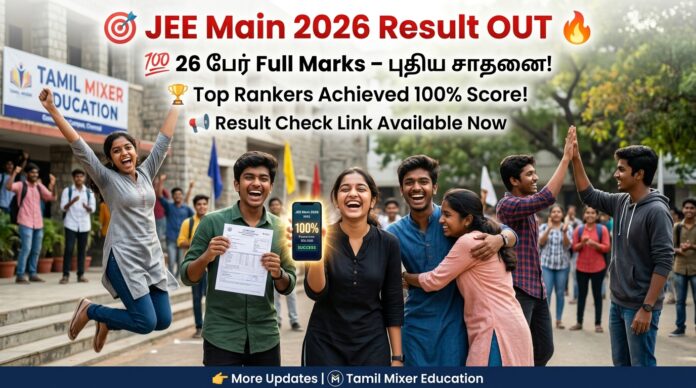 🎯 JEE Main 2026 Result OUT 🔥 26 பேர் Full Marks – புதிய சாதனை!