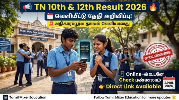 📢 TN 10th & 12th Result 2026 Date 🔥 வெளியீட்டு தேதி அதிகாரப்பூர்வ அறிவிப்பு!