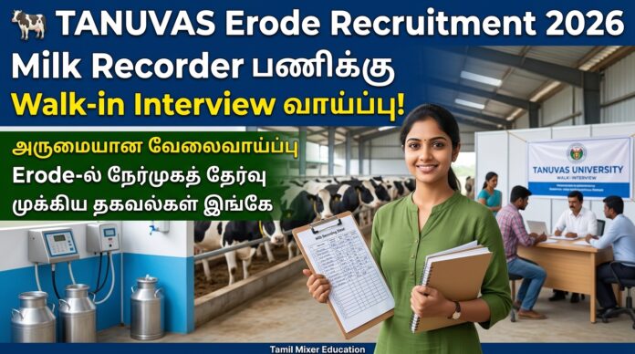 🐄 TANUVAS Erode Recruitment 2026: Milk Recorder பணிக்கு Walk-in Interview வாய்ப்பு!