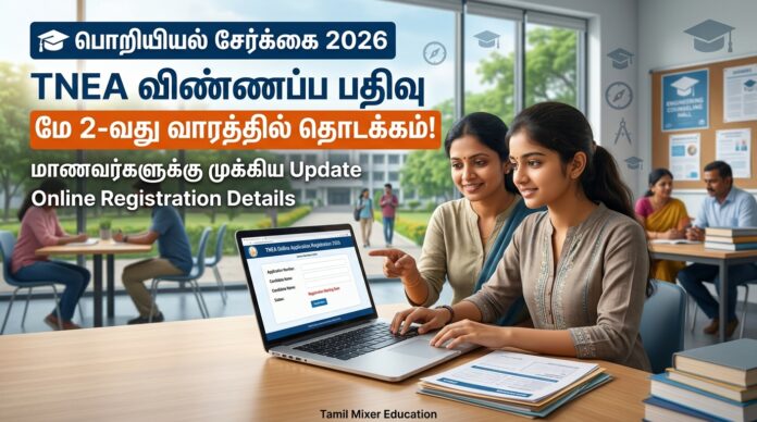 🎓 பொறியியல் சேர்க்கை 2026: TNEA விண்ணப்ப பதிவு மே 2-வது வாரத்தில் தொடக்கம்!