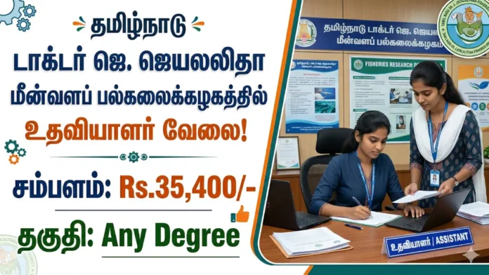 🎓 ரூ.35,400 சம்பளம்! TNJFU Assistant Job 2026 🐟 | Any Degree போதும் – தேர்வு கிடையாது!