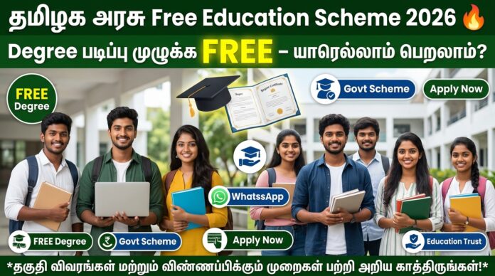 🎓 தமிழக அரசு Free Education Scheme 2026 🔥 Degree படிப்பு முழுக்க FREE – யாரெல்லாம் பெறலாம்?