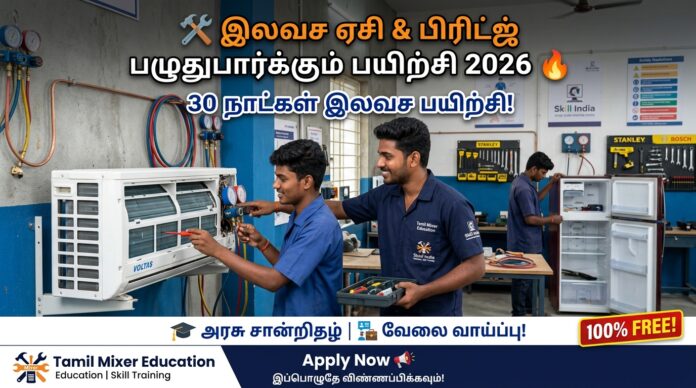 🛠️ Free AC & Fridge Repair Training 2026 🔥 30 நாட்கள் இலவச பயிற்சி + Govt Certificate!