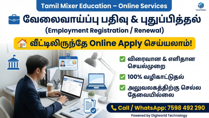 💼 வேலைவாய்ப்பு பதிவு & புதுப்பித்தல் (Employment Registration / Renewal) – வீட்டிலிருந்தே Online Apply செய்யலாம்!