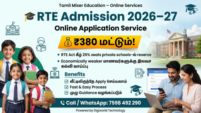 🎓 RTE Admission 2026–27 – Online Apply | ₹380 மட்டும் | வீட்டிலிருந்தே விண்ணப்பிக்கலாம்!