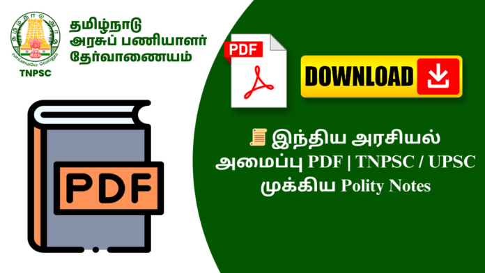 📜 இந்திய அரசியல் அமைப்பு PDF | TNPSC / UPSC முக்கிய Polity Notes