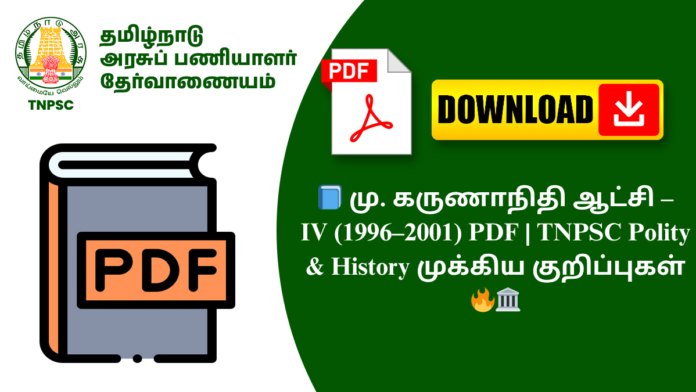 📘 மு. கருணாநிதி ஆட்சி – IV (1996–2001) PDF | TNPSC Polity & History முக்கிய குறிப்புகள் 🔥🏛️