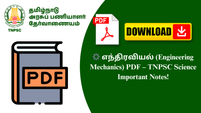 ⚙️ எந்திரவியல் (Engineering Mechanics) PDF – TNPSC Science Important Notes!